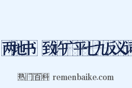两地书·致许广平七九反义词是什么意思的图片